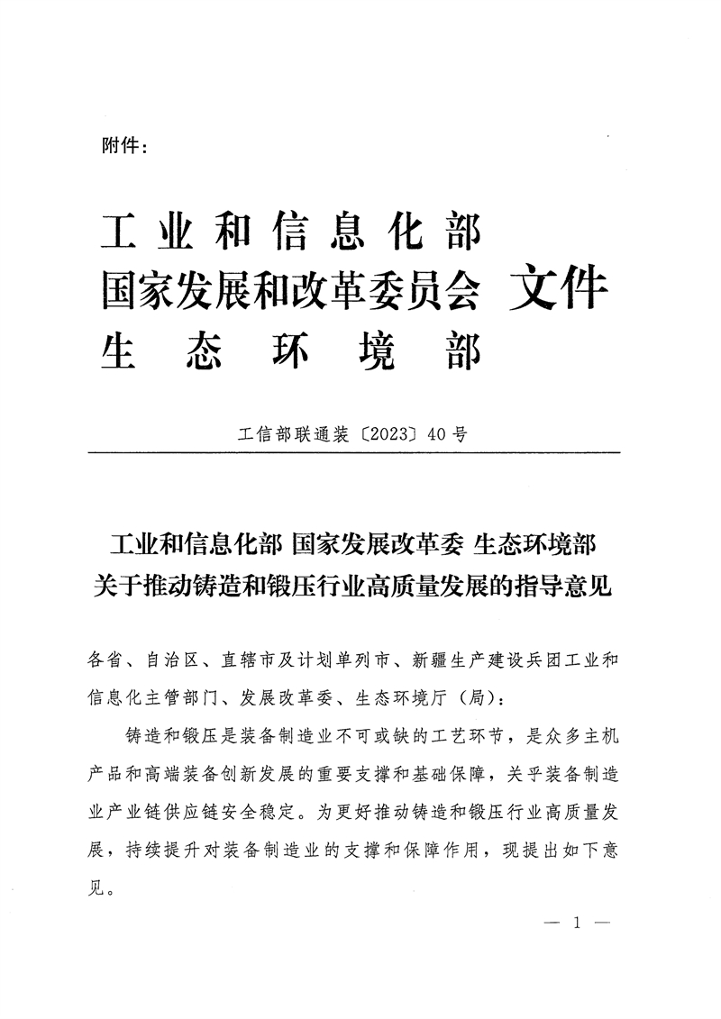 工业和信息化部-国家发展和改革委员会-生态环境部关于推动铸造和锻压行业高质量发展的指导意见-1.jpg