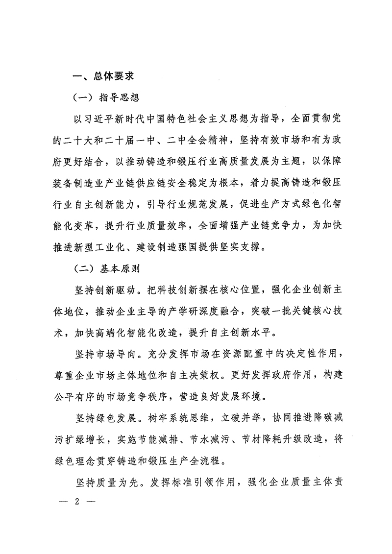 工业和信息化部-国家发展和改革委员会-生态环境部关于推动铸造和锻压行业高质量发展的指导意见-2.jpg