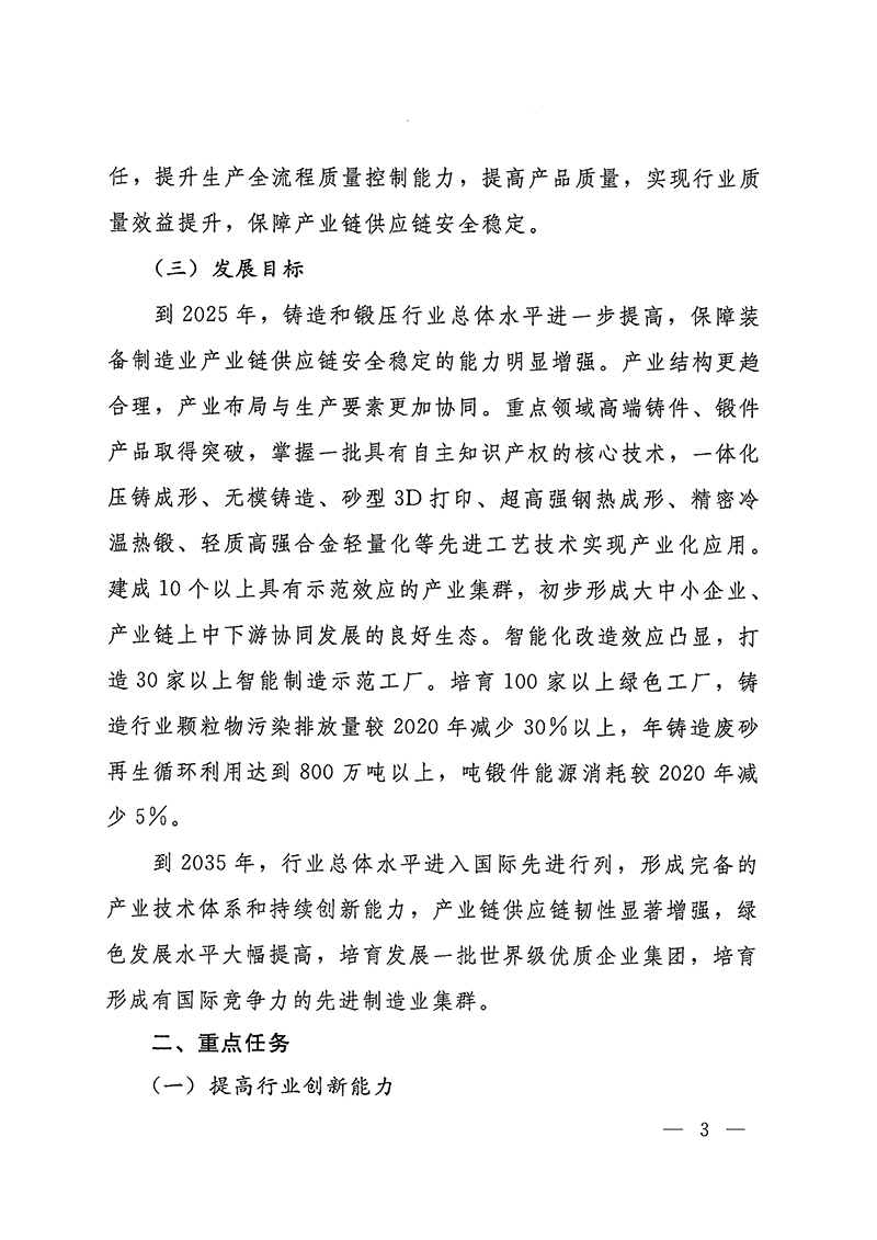 工业和信息化部-国家发展和改革委员会-生态环境部关于推动铸造和锻压行业高质量发展的指导意见-3.jpg