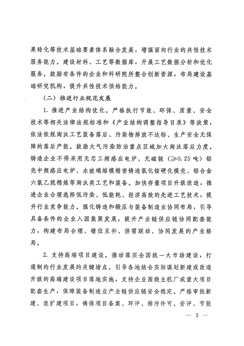 工业和信息化部-国家发展和改革委员会-生态环境部关于推动铸造和锻压行业高质量发展的指导意见-5.jpg