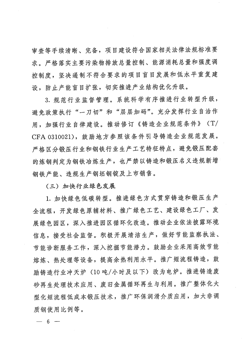 工业和信息化部-国家发展和改革委员会-生态环境部关于推动铸造和锻压行业高质量发展的指导意见-6.jpg