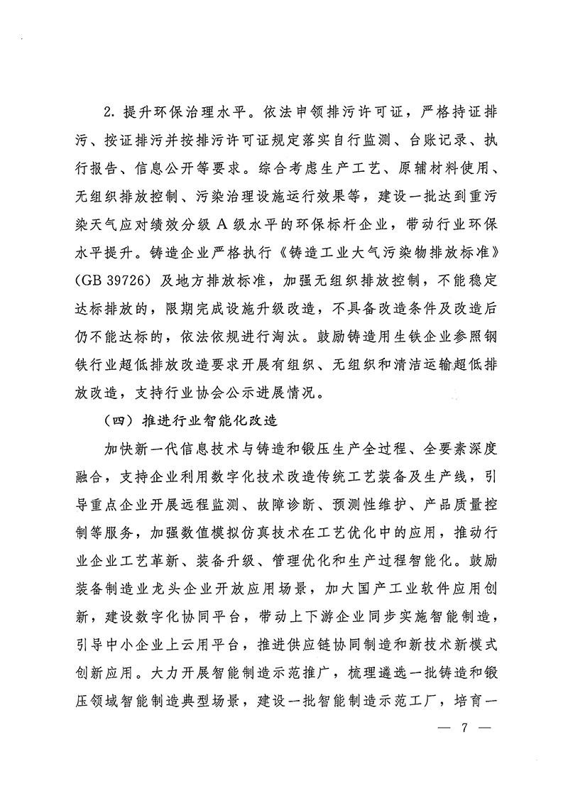 工业和信息化部-国家发展和改革委员会-生态环境部关于推动铸造和锻压行业高质量发展的指导意见-7.jpg