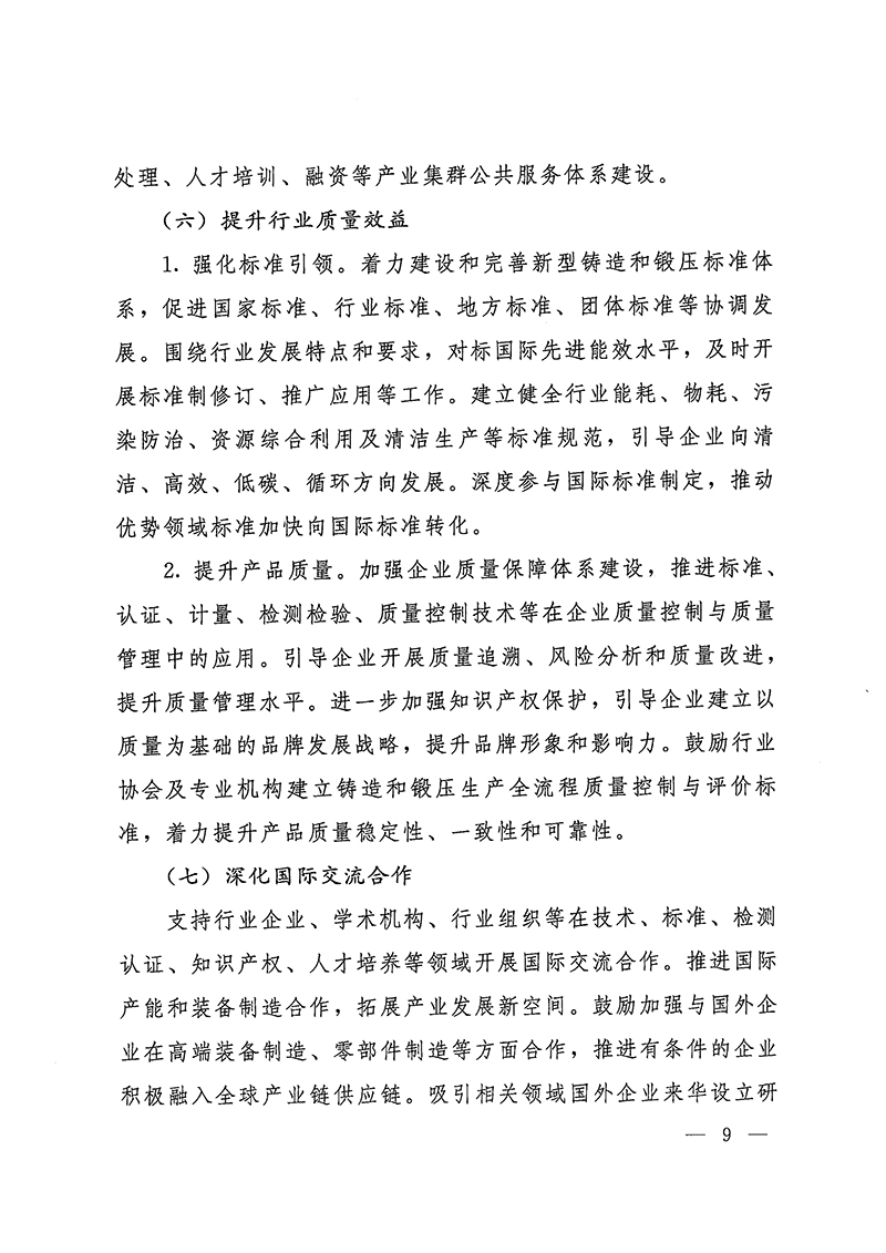 工业和信息化部-国家发展和改革委员会-生态环境部关于推动铸造和锻压行业高质量发展的指导意见-9.jpg