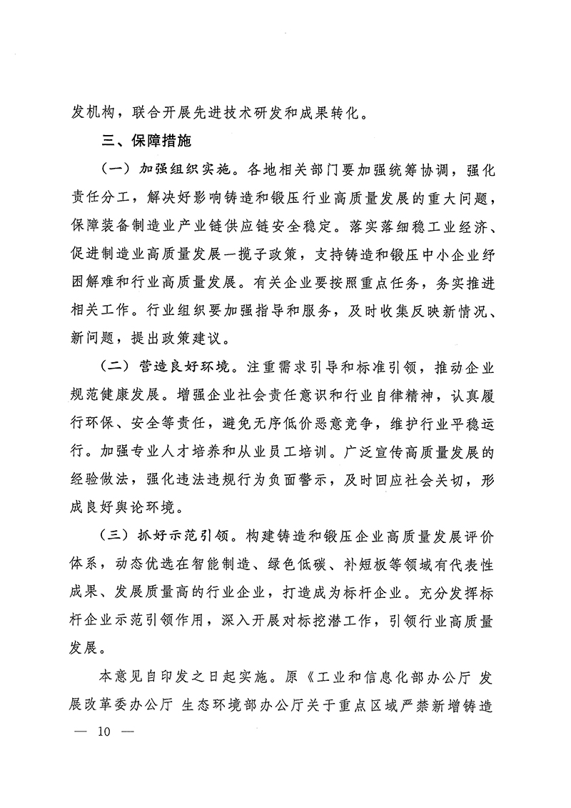 工业和信息化部-国家发展和改革委员会-生态环境部关于推动铸造和锻压行业高质量发展的指导意见-10.jpg