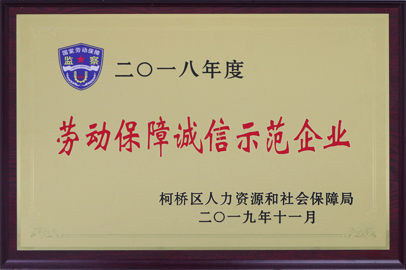 2018年劳动保障诚信示范企业.JPG