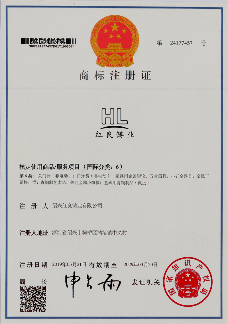 2019.03红良铸业注册商标-中英第6类.JPG