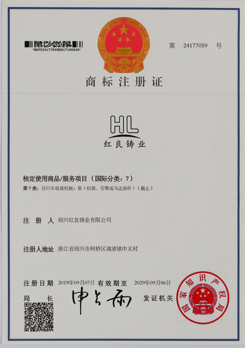 2019.09红良铸业注册商标-中英第7类.JPG