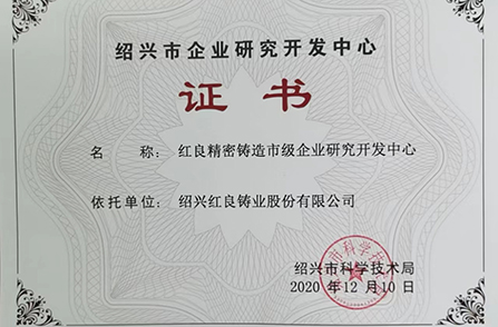 2020年绍兴市企业研究开发中心