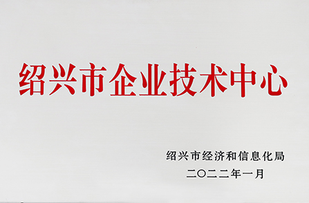 绍兴市企业技术中心