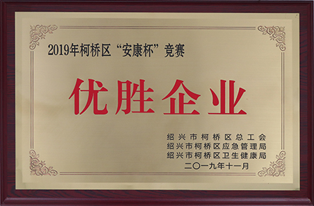 2019年安康杯竞赛优胜企业