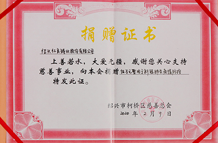 2020年向绍兴慈善总会捐款